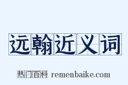 远翰近义词是什么意思的图片